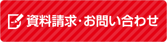 資料請求・お問い合わせ