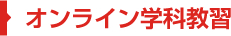 オンライン学科教習