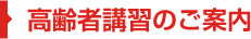 高齢者講習のご案内